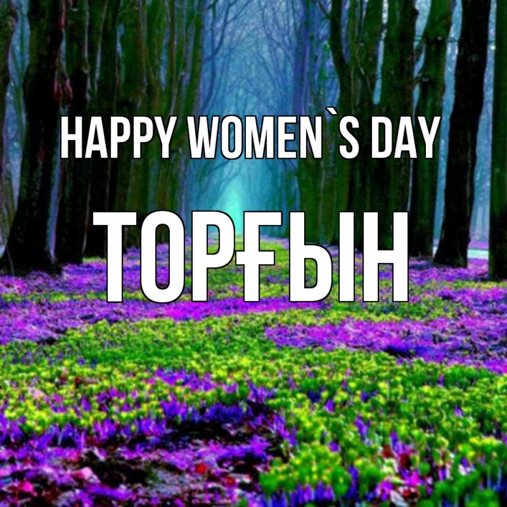 Greetings card с именем, ТОРҒЫН happy women`s day фиолетовые цветы в лесу 1 Greetings with text for free download 